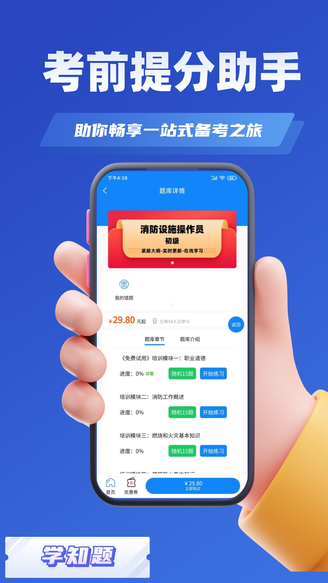 消防设施操作员学知题app截图