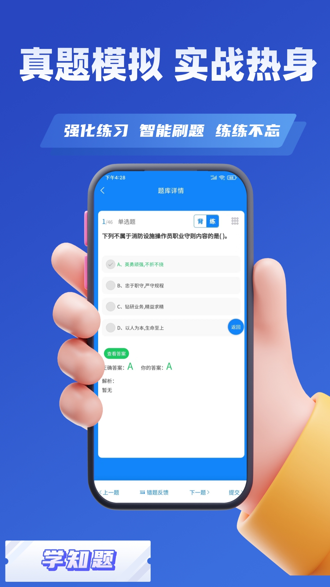 消防设施操作员学知题app截图