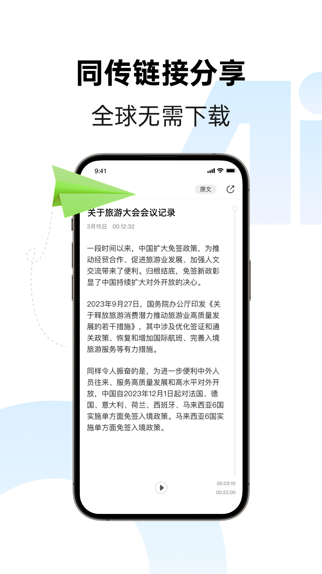 讯飞同传app截图