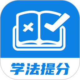 学法提分秘籍 v1.0.0