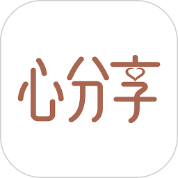 心分享 v1.0.8