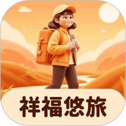 祥福悠旅 v1.0.0