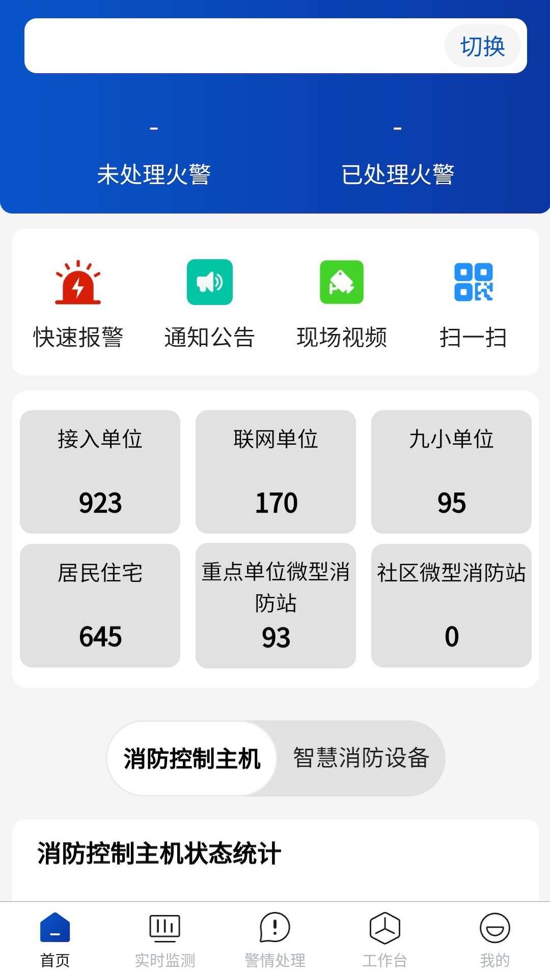 消防云平台应用助手app截图