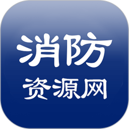 消防资源网 v1.0.4