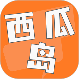 西瓜岛 v1.0.0