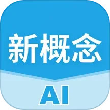 新概念AI学英语 v1.8.35