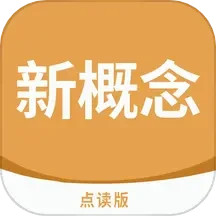 新概念点读 v3.0