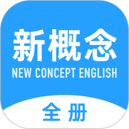 新概念英语全册 v2.0.7