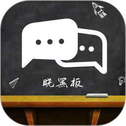 晓黑板 v1.0.1