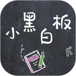 小黑白板 v1.0.8