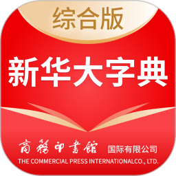 新华大字典 v4.0.12