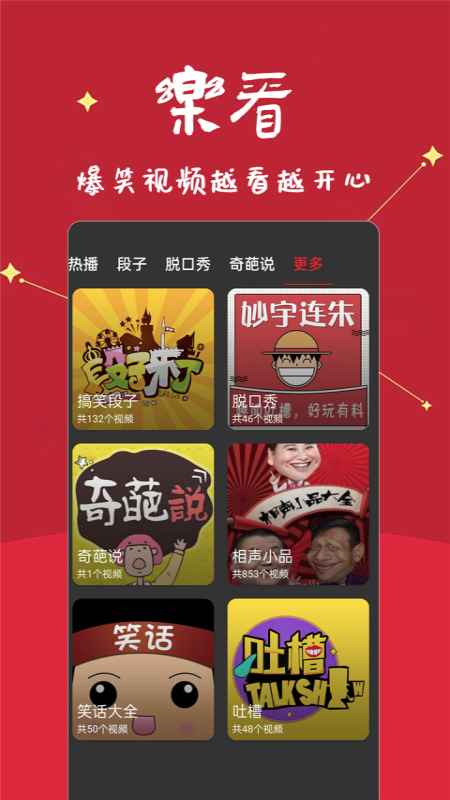 笑话段子脱口秀大全app截图