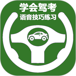 学会驾考 v2.1.5