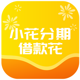 小花借钱分期花 v1.00.04