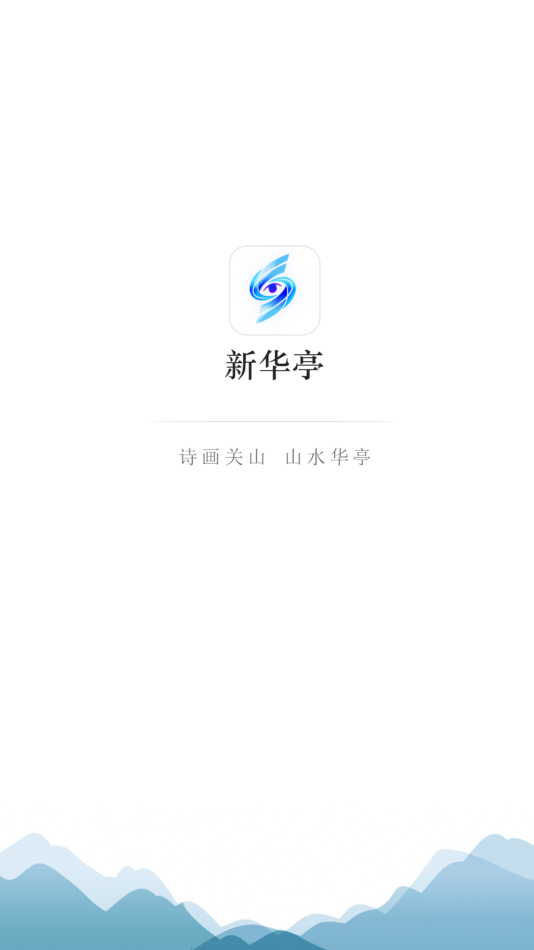 新华亭下载介绍图