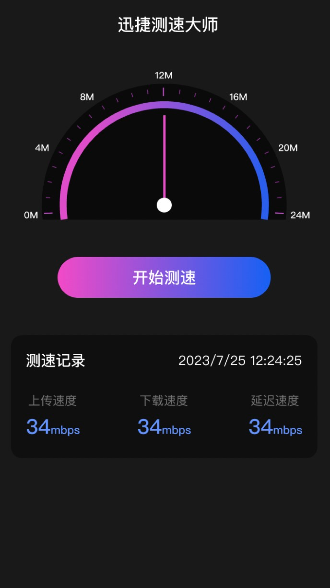 迅捷测速大师app截图