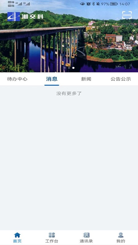 湘交科app截图