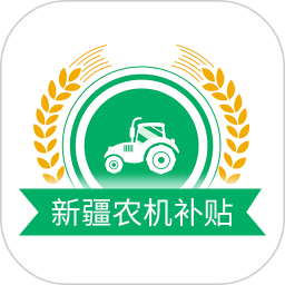 新疆农机补贴 v1.3.6