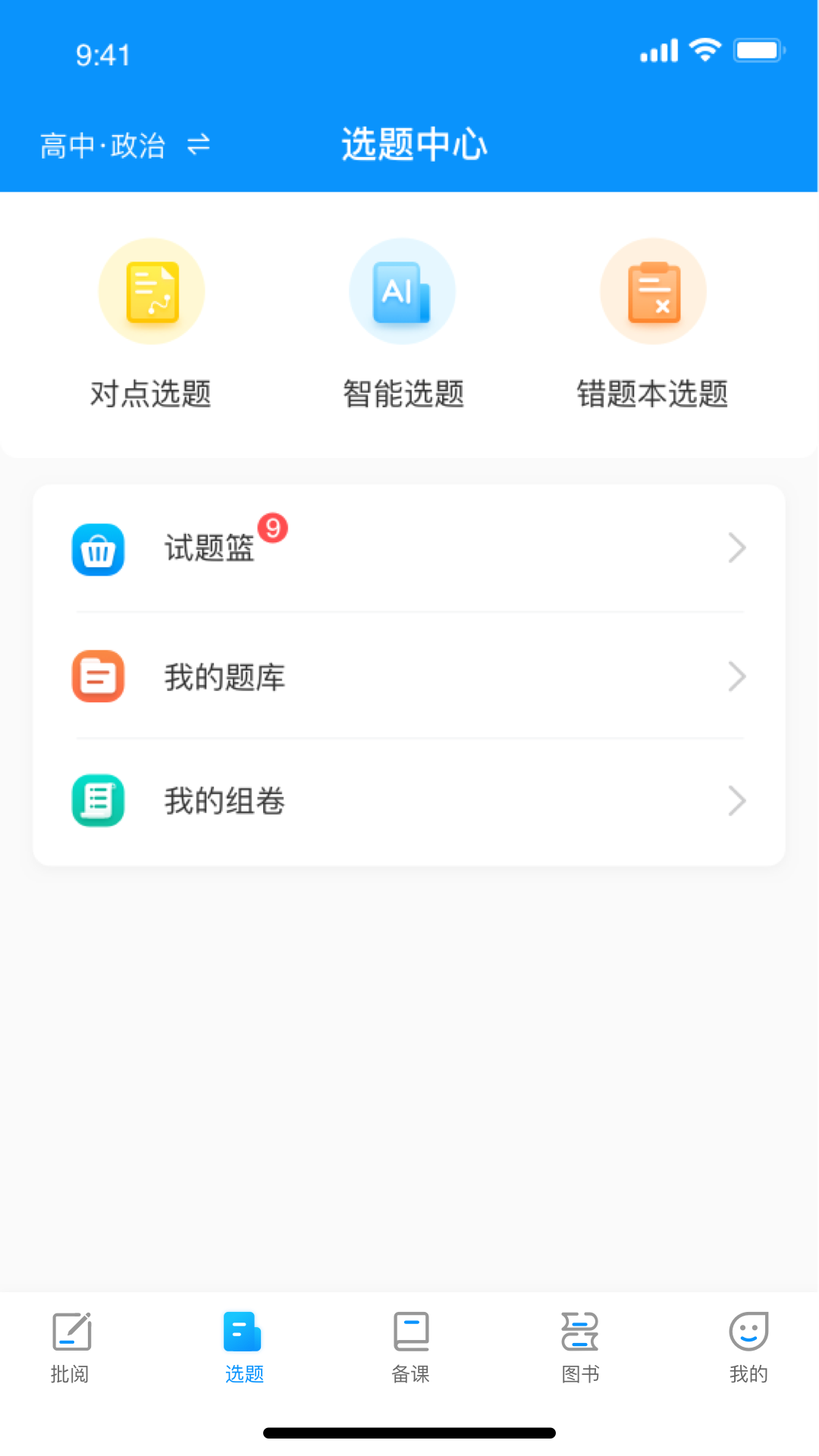 新教育教师端app截图