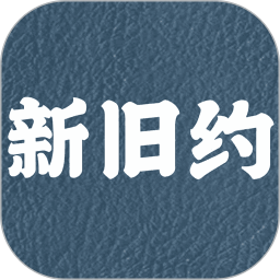 新旧约圣书 v1.4