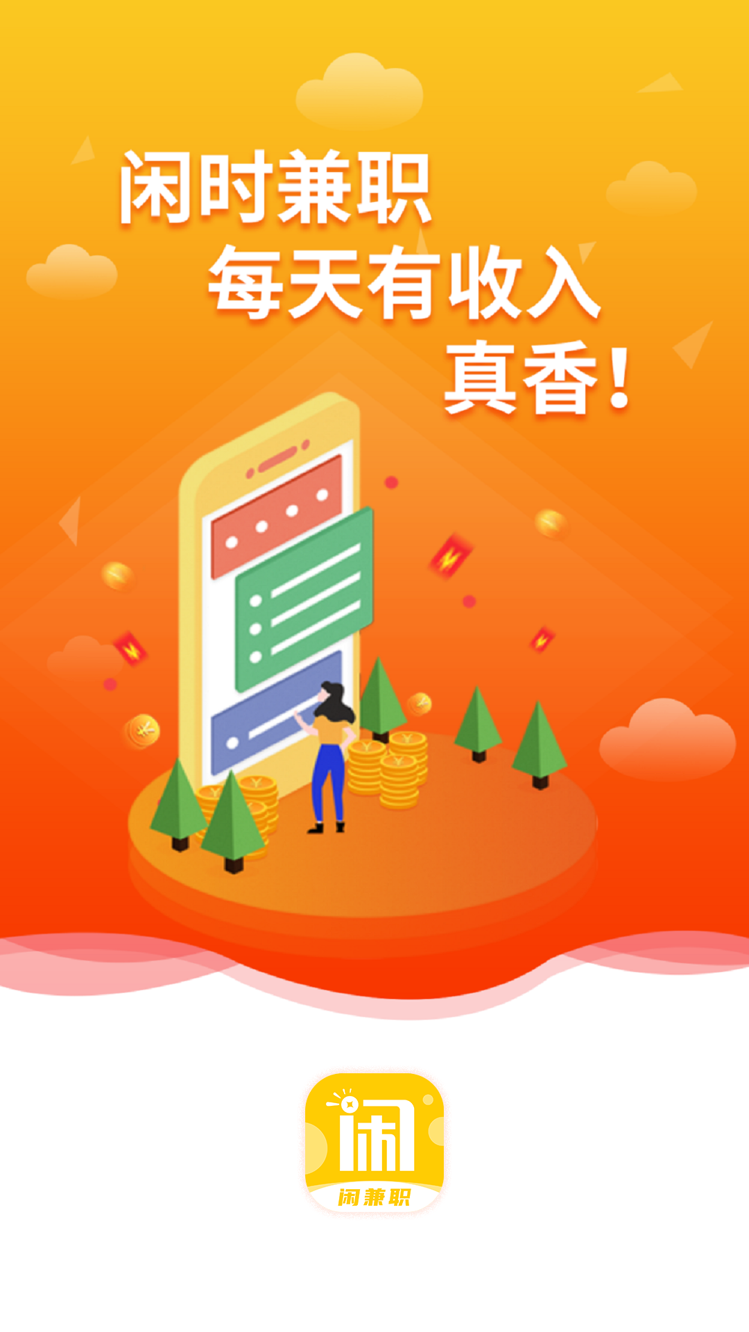 闲兼职app截图