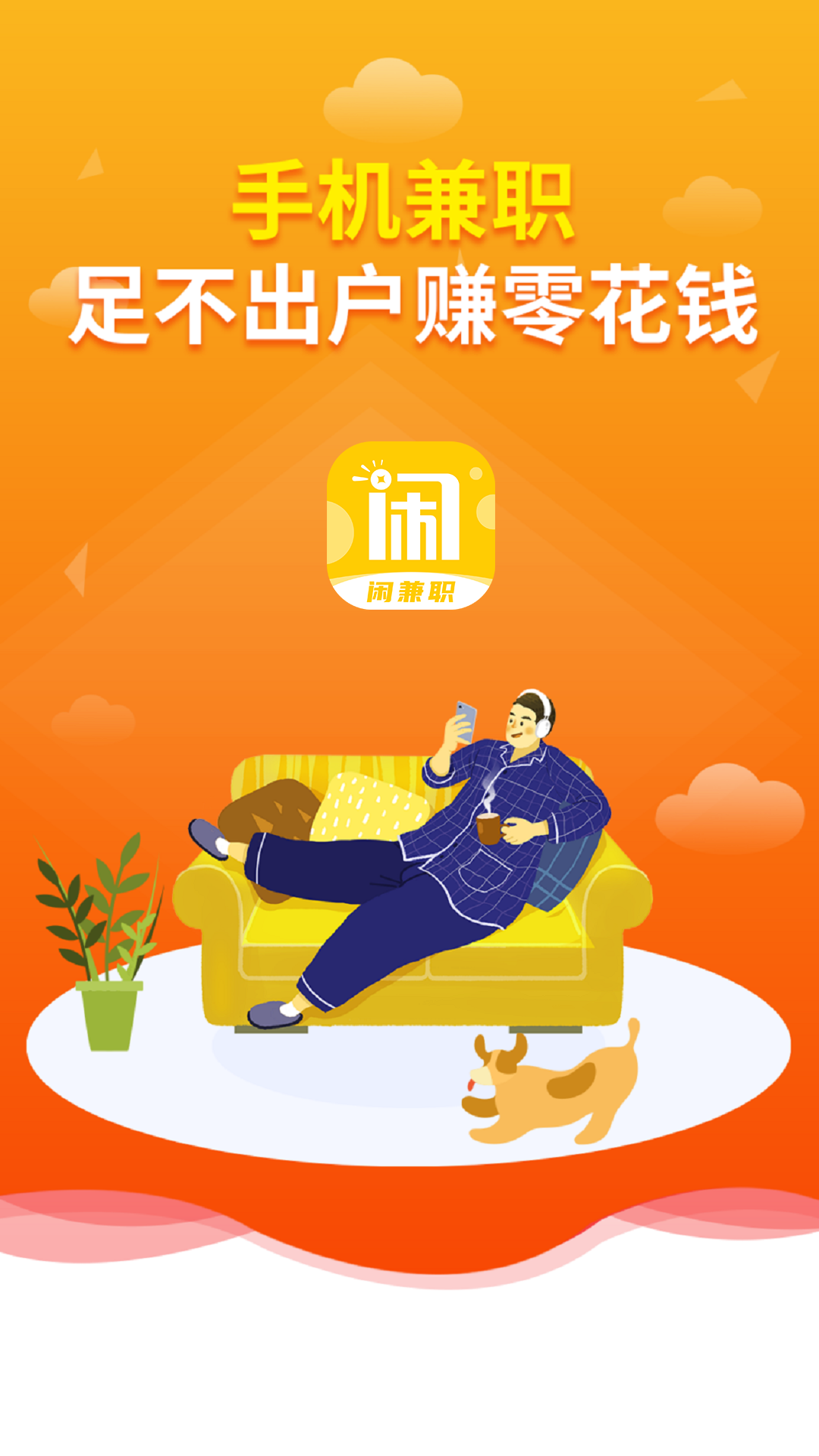 闲兼职app截图