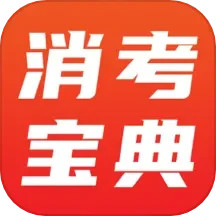 消考宝典 v1.1.3