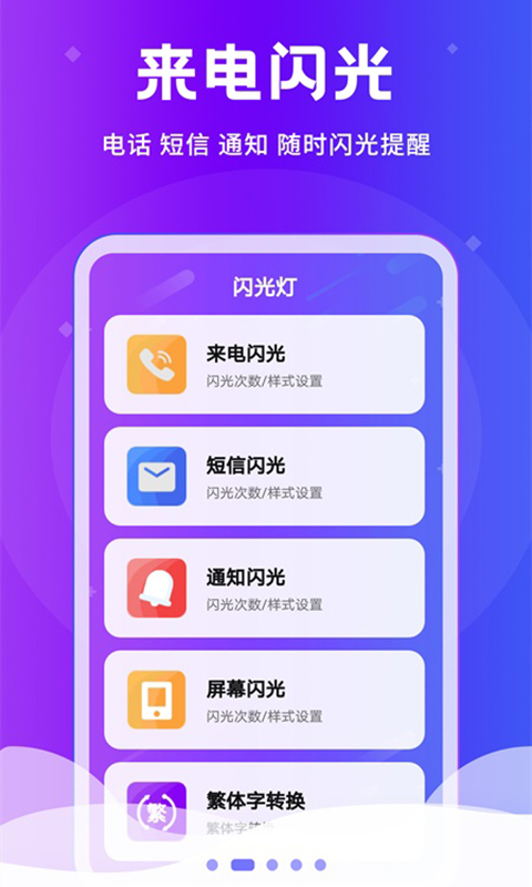 炫酷来电闪光灯app截图