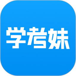 学考妹 v1.5.18