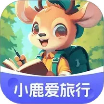 小鹿爱旅行 v1.0.3.522244192414