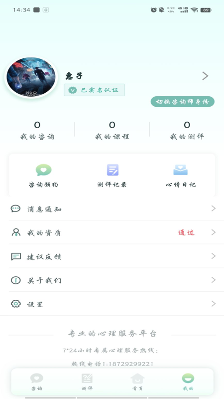 心理帮手app截图