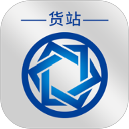 信来车往货站 v3.3.1