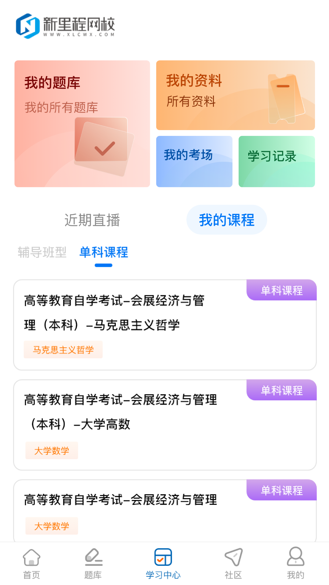 新里程网校app截图