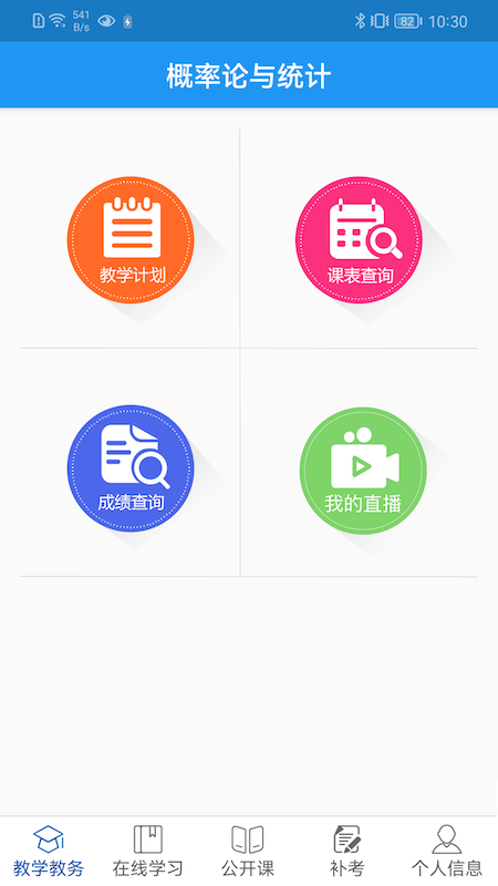 学历教育云课堂app截图