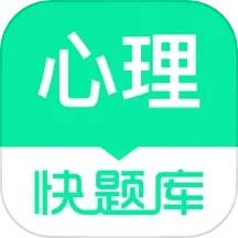 心理快题库 v5.11.7