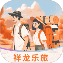 祥龙乐旅 v1.0.0