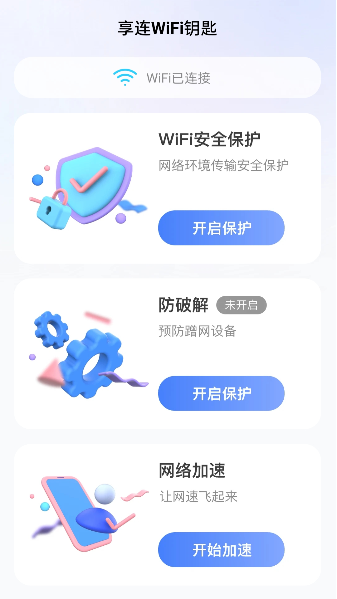 享连上网钥匙app截图