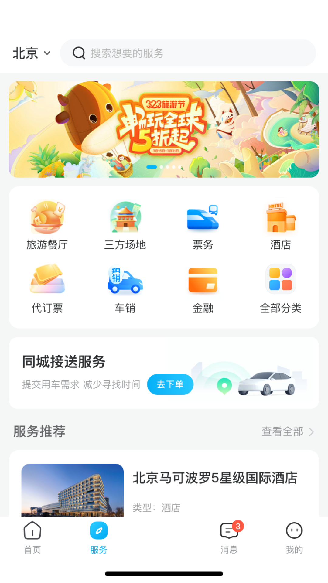 享旅通app截图