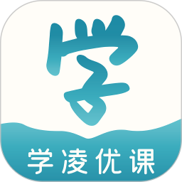 学凌优课 v1.7.0