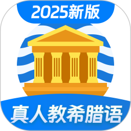 希腊语学习 v1.0.2