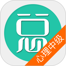 心理治疗中级总题库 v6.2.4