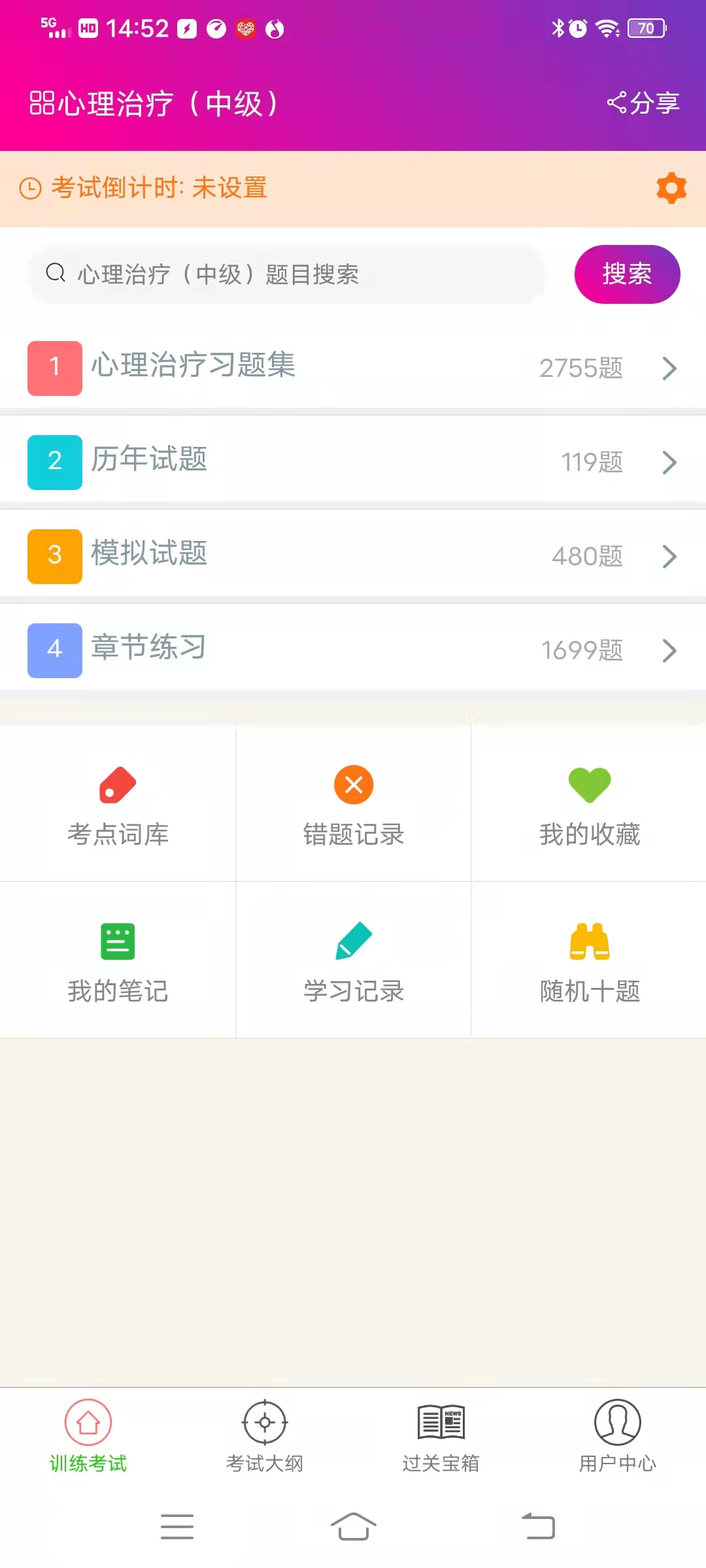 心理治疗中级总题库app截图