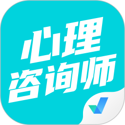 心理咨询师考试聚题库 v1.8.9