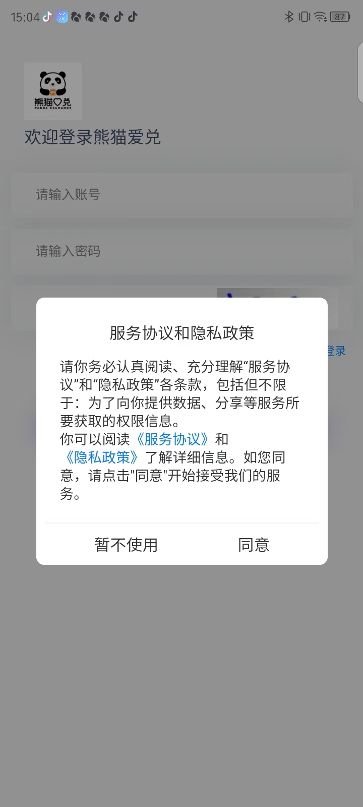 熊猫爱兑商户端app截图