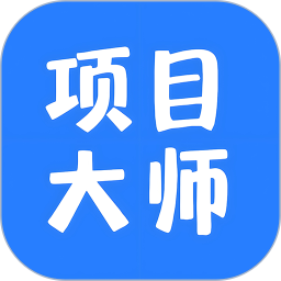 项目大师