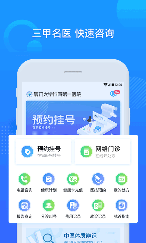 厦门大学附属第一医院互联网医院公众端app截图