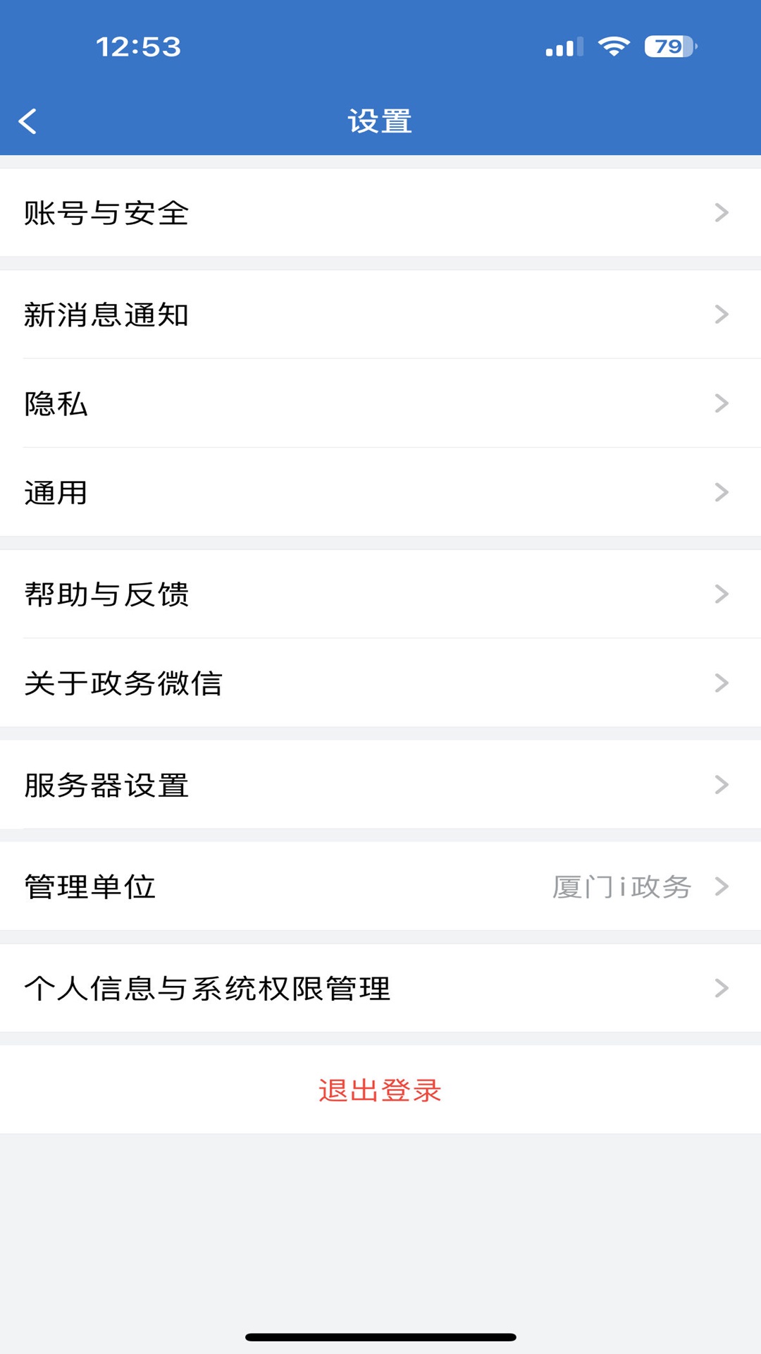 厦门i政务app截图