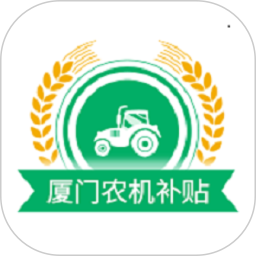 厦门农机补贴 v1.0.2