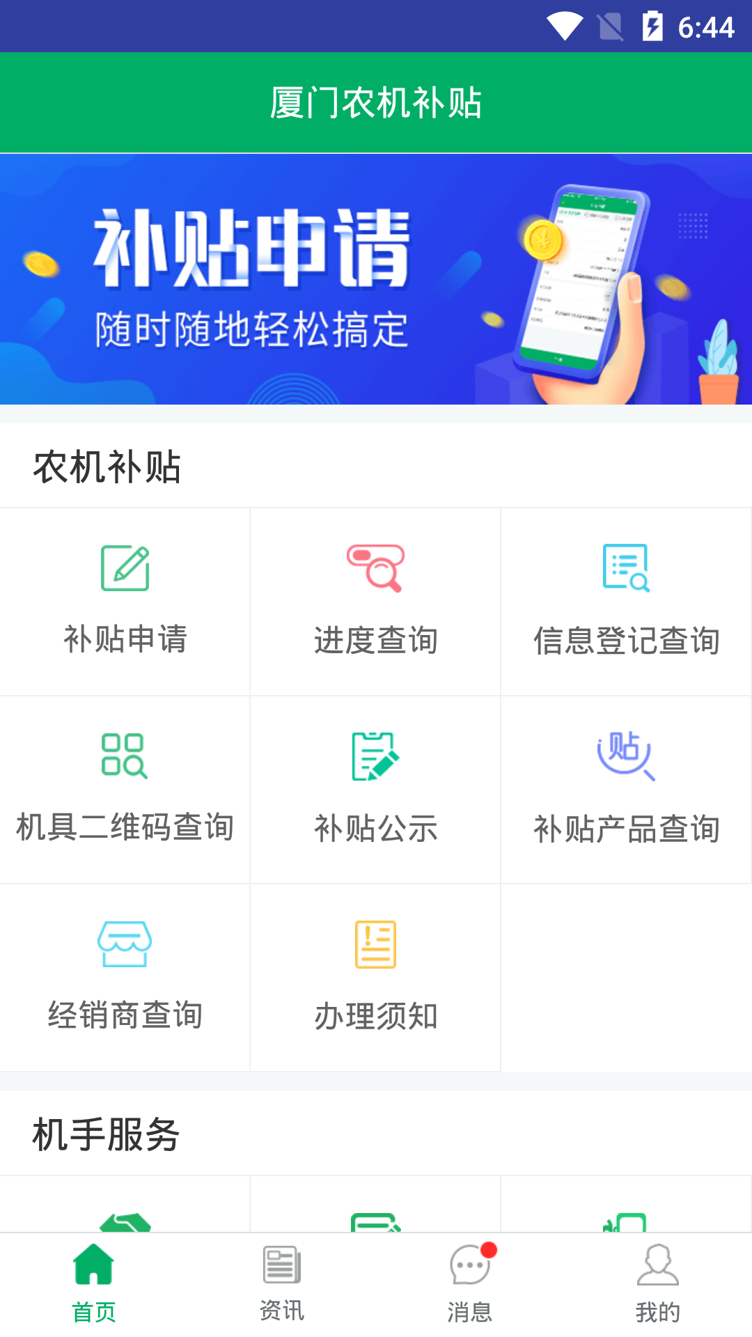 厦门农机补贴app截图