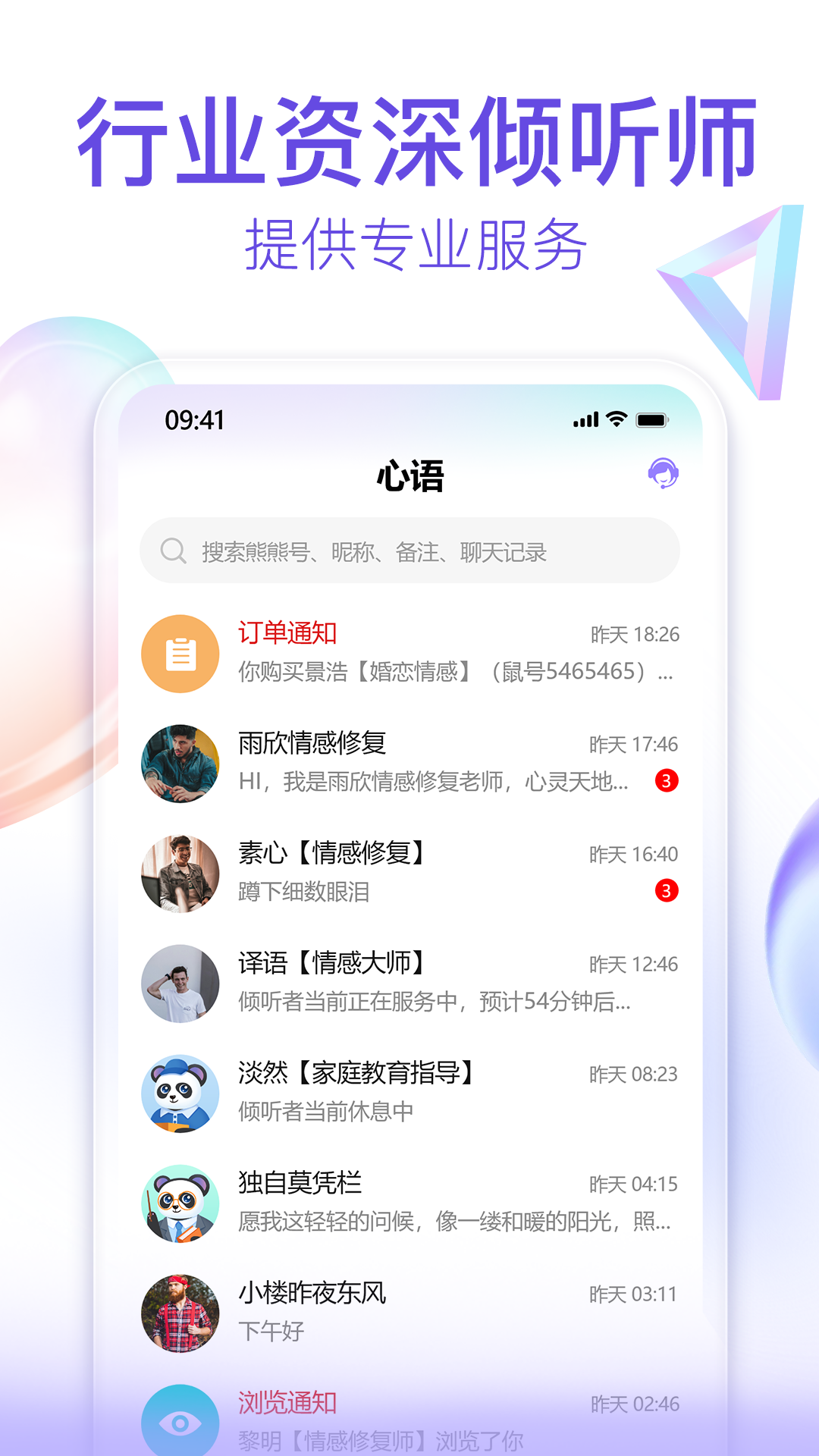 熊猫倾诉app截图